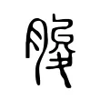 脧 脧