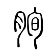 𦚧 𦚧