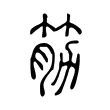 筋 筋