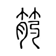 𥭖