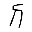 𠚣 𠚣
