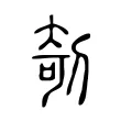 剞 剞