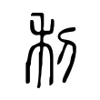 利 利