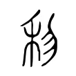 𥝤 𥝤