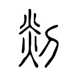 剡 剡
