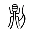 𠟭