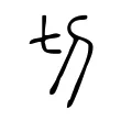 切 切