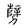㔎