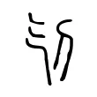 刏 刏