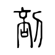 𠝒 𠝒