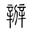 辧 辧