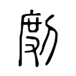 剫 剫