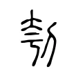 刳 刳