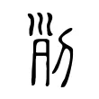 𠜊 𠜊