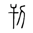 刊 刊