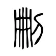 𠜂 𠜂