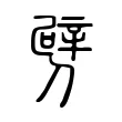 劈 劈