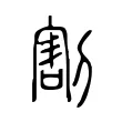 割 割