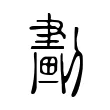𠟱