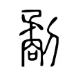 劀 劀