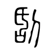 𠜜 𠜜
