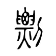 𠠧 𠠧