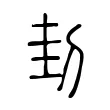 刲 刲