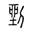 𠞐 𠞐