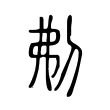刜 刜