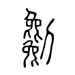 𠠥 𠠥