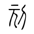 刓 刓