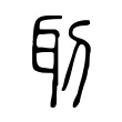 刵 刵