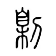 㓷 㓷