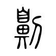 劓 劓