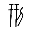 𠛬 𠛬
