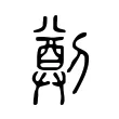 𠟃 𠟃