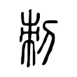刺 刺