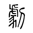 劇 劇