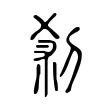 剎 剎