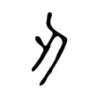刃 刃