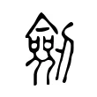 劒 劒