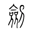 劎 劎