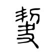 𠜵