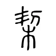 栔 栔