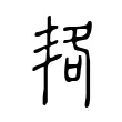 𠲱