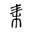 𣐇 𣐇
