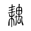 耦 耦