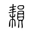 𦔐