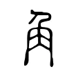 𧢲 𧢲
