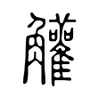 䚭 䚭